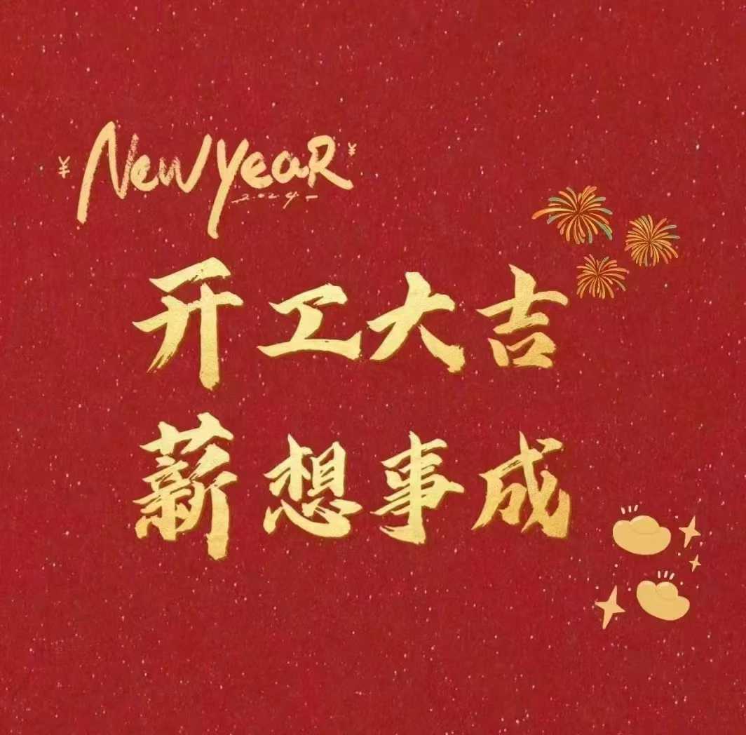 北斗儀器，開(kāi)工大吉新年財(cái)源滾滾來(lái)